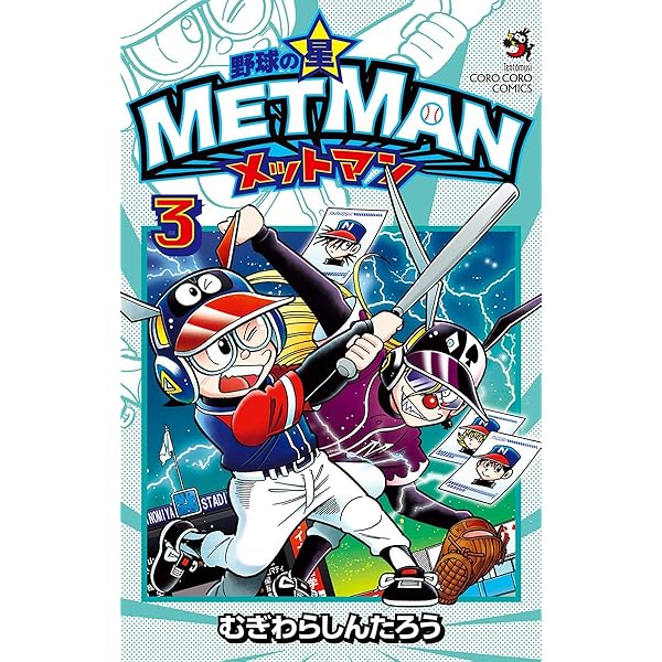 Amazon.co.jp: 野球の星 メットマン（1） (てんとう虫